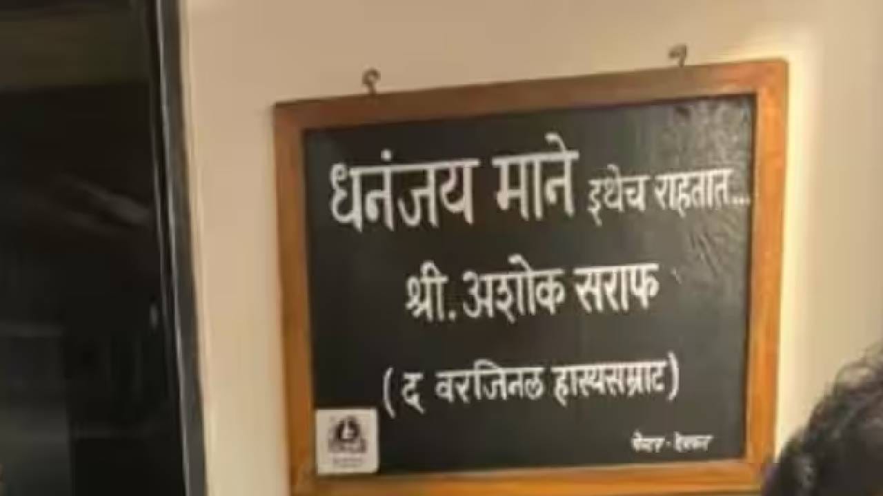 त्यावर ‘धनंजय माने इथेच राहतात.. श्री. अशोक सराफ (द वरजिनल हास्यसम्राट)’ असा मजकूर आहे. अभिनेता सुनील बर्वे यांनीही या नेमप्लेटचा फोटो सोशल मीडियावर शेअर केला होता. त्यामुळे या पाटीची विशेष चर्चा झाली.
