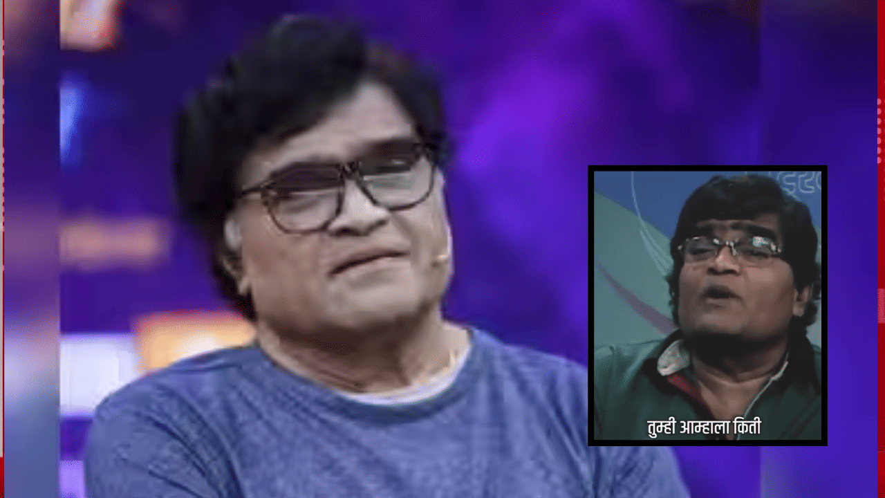 Ashok Saraf: तुम्ही मंचावर काय करता, हेच... अशोक सराफ यांचा जुना व्हिडीओ व्हायरल, अगदी भावनिक विषयावर मांडलं होतं परखड मत Ashok Saraf: तुम्ही मंचावर काय करता, हेच... अशोक सराफ यांचा जुना व्हिडीओ व्हायरल, अगदी भावनिक विषयावर मांडलं होतं परखड मत