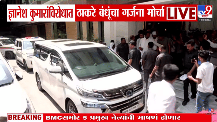 राजा- उद्धव ठाकरे आणि बाळासाहेब थोरात एकाच गाडीतून मोर्चास्थळी दाखल, मोर्चाला सुरुवात राजा- उद्धव ठाकरे आणि बाळासाहेब थोरात एकाच गाडीतून मोर्चास्थळी दाखल, मोर्चाला सुरुवात