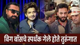 Bigg Boss : मुनव्वरपासून एल्विशपर्यंत... ‘बिग बॉस’च्या या स्पर्धकांनीही खाल्ली आहे तुरुंगाची हवा