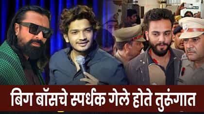 ‘बिग बॉस’च्या या स्पर्धकांनीही खाल्ली आहे तुरुंगाची हवा.