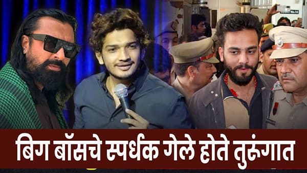सलमान खानचा लोकप्रिय रिअॅलिटी शो ‘बिग बॉस’ म्हटलं की डोळ्यांसमोर येतो तो ड्रामा, वाद, भांडणं आणि सतत चर्चेत राहणारे स्पर्धक. शोमध्ये सहभागी होणाऱ्या सेलिब्रिटींच्या वैयक्तिक आयुष्यापासून त्यांच्या भूतकाळातील वादांपर्यंत अनेक गोष्टींची चर्चा होत असते. ‘बिग बॉस 17’चा स्पर्धक अनुराग डोभाल पुन्हा एकदा चर्चेत आल्यानंतर या शोशी संबंधित सेलिब्रिटींच्या जुन्या कायदेशीर प्रकरणांनाही उजाळा मिळाला आहे. ‘यूके 07 रायडर’ म्हणून प्रसिद्ध असलेल्या अनुरागसोबतच यापूर्वी बिग बॉसच्या घरात दिसलेले अनेक स्पर्धक कायदेशीर अडचणींमध्ये सापडले आहेत. विशेष म्हणजे, यापैकी काहींना अटकेनंतर तुरुंगातही राहावे लागले आहे. चला, जाणून घेऊया अशा स्पर्धकांबद्दल