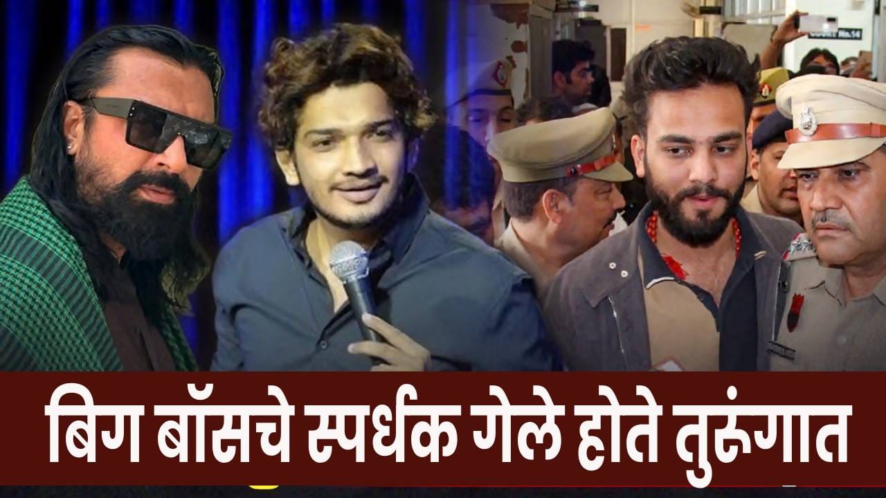 सलमान खानचा लोकप्रिय रिअॅलिटी शो ‘बिग बॉस’ म्हटलं की डोळ्यांसमोर येतो तो ड्रामा, वाद, भांडणं आणि सतत चर्चेत राहणारे स्पर्धक. शोमध्ये सहभागी होणाऱ्या सेलिब्रिटींच्या वैयक्तिक आयुष्यापासून त्यांच्या भूतकाळातील वादांपर्यंत अनेक गोष्टींची चर्चा होत असते. ‘बिग बॉस 17’चा स्पर्धक अनुराग डोभाल पुन्हा एकदा चर्चेत आल्यानंतर या शोशी संबंधित सेलिब्रिटींच्या जुन्या कायदेशीर प्रकरणांनाही उजाळा मिळाला आहे. ‘यूके 07 रायडर’ म्हणून प्रसिद्ध असलेल्या अनुरागसोबतच यापूर्वी बिग बॉसच्या घरात दिसलेले अनेक स्पर्धक कायदेशीर अडचणींमध्ये सापडले आहेत. विशेष म्हणजे, यापैकी काहींना अटकेनंतर तुरुंगातही राहावे लागले आहे. चला, जाणून घेऊया अशा स्पर्धकांबद्दल