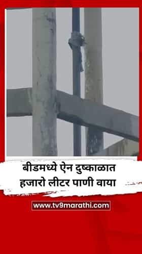 बीडमध्ये ऐन दुष्काळात हजारो लीटर पाणी वाया
