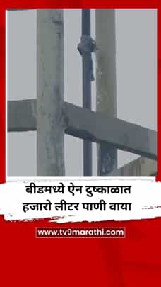 बीडमध्ये ऐन दुष्काळात हजारो लीटर पाणी वाया-1791673