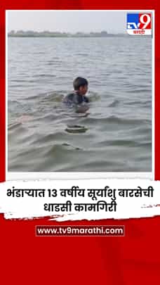 भंडाऱ्यात १३ वर्षीय सूर्यांशु बारसेची धाडसी कामगिरी-1784451