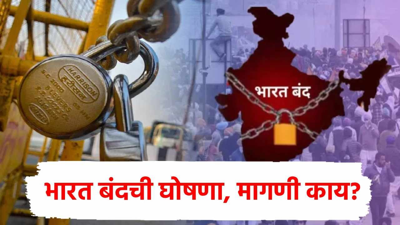Bharat Bandh : मोठी बातमी! आता भारत बंदची घोषणा, प्लॅनही ठरला; सगळे ओबीसी....नेमकी मागणी काय? Bharat Bandh : मोठी बातमी! आता भारत बंदची घोषणा, प्लॅनही ठरला; सगळे ओबीसी....नेमकी मागणी काय?