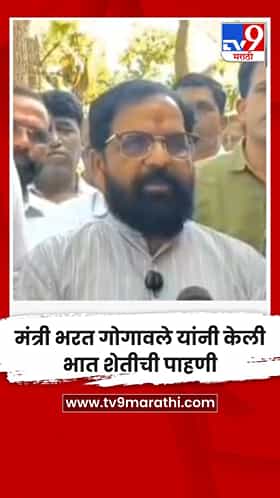 मंत्री भरत गोगावले यांनी केली भात शेतीची पाहणी