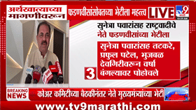 राष्ट्रवादीच्या पडद्यामागे हालचाली? गुप्त बैठकीनंतर चर्चांना उधाण!