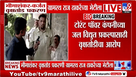 भीमाशंकरच्या जंगलावर कुऱ्हाड! अडीच लाख झाडांच्या रक्षणासाठी ग्रामस्थ राज ठाकरेंच्या भेटीला