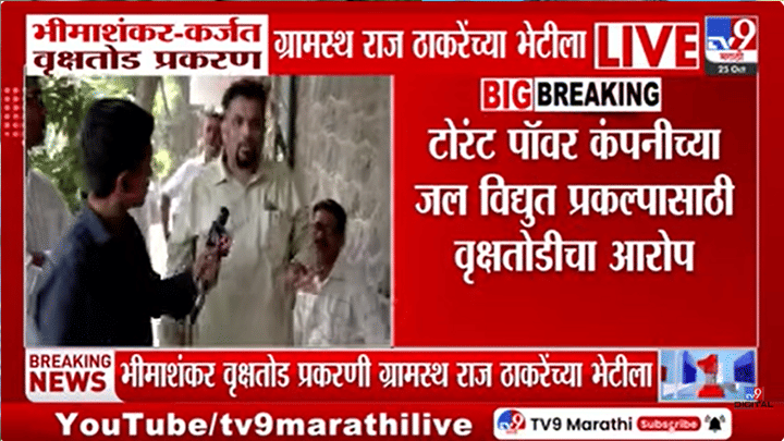 भीमाशंकरच्या जंगलावर कुऱ्हाड! अडीच लाख झाडांच्या रक्षणासाठी ग्रामस्थ राज ठाकरेंच्या भेटीला भीमाशंकरच्या जंगलावर कुऱ्हाड! अडीच लाख झाडांच्या रक्षणासाठी ग्रामस्थ राज ठाकरेंच्या भेटीला