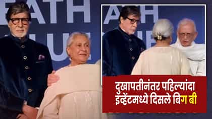 दुखापतीनंतर पहिल्यांदाच दिसले बिग बी; VIDEO ने वेधलं लक्ष.