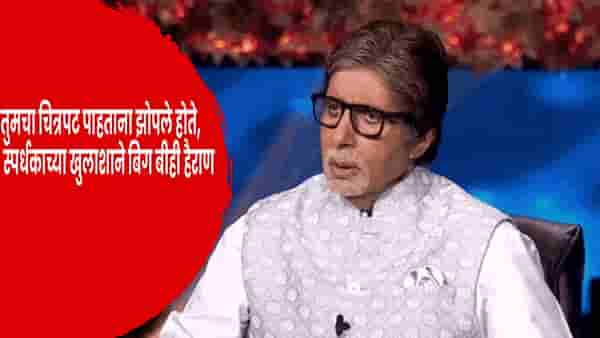 KBC 18 : अमिताभ बच्चन यांच्यासमोरच त्यांच्या चित्रपटाला म्हणाली ‘बोअर’ ; KBC कंटेस्टंटच्या खुलाशाने बिग बीही हैराण