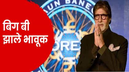 KBC च्या सेटवर बिग बी झाले इमोशनल, थेट मागितली माफी.