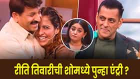 Bigg Boss 20 : रीति तिवारीची ‘बिग बॉस 20’ मध्ये घरवापसी ? सलमानने हिंट देताच घरातल्यांचा चेहरा पाहण्यालायक