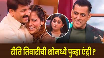 रीति तिवारीची ‘बिग बॉस 20’ मध्ये घरवापसी ? सलमानने हिंट देताच...