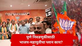 Pune MLC Election : पुण्याच्या निवडणुकीत कोणाचा 'पॉवर' गेम चालणार? महाविकास आघाडीनंतर भाजपच्या चव्हाणांनी कोणता डाव टाकला?