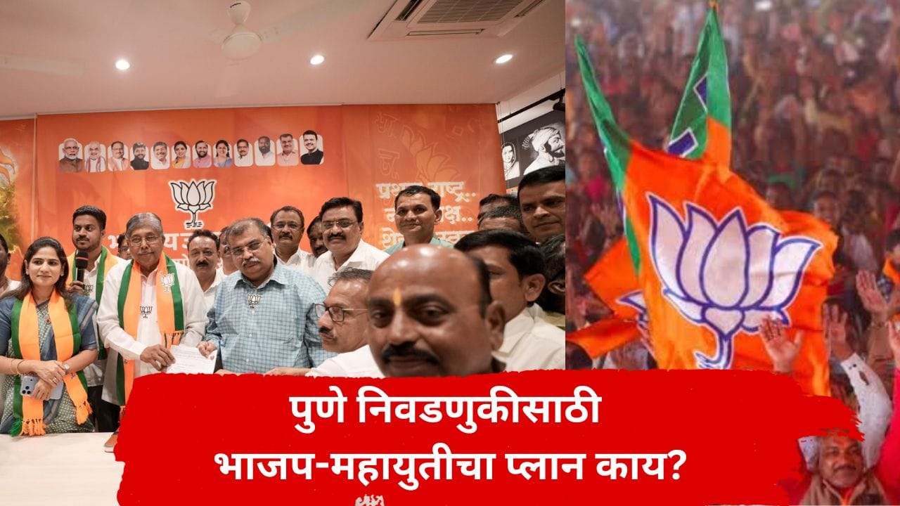 Pune MLC Election : पुण्याच्या निवडणुकीत कोणाचा 'पॉवर' गेम चालणार? महाविकास आघाडीनंतर भाजपच्या चव्हाणांनी कोणता डाव टाकला? Pune MLC Election : पुण्याच्या निवडणुकीत कोणाचा 'पॉवर' गेम चालणार? महाविकास आघाडीनंतर भाजपच्या चव्हाणांनी कोणता डाव टाकला?