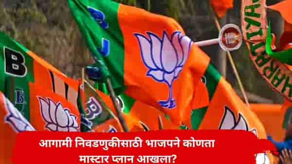 वातावरण फिरलं? तब्बल 100 आमदारांचं तिकीट कापणार, आगामी निवडणुकीसाठी भाजपचा मास्टर प्लान काय?