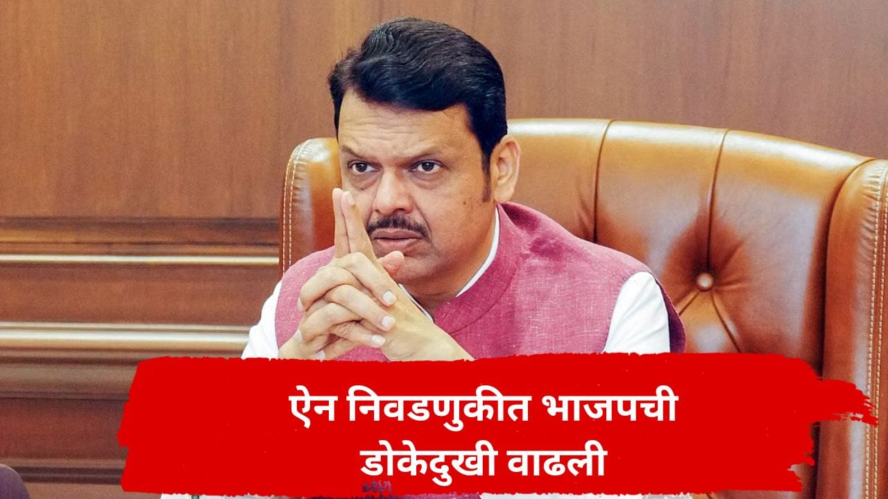 पुण्याच्या राजकारणात मोठा ट्विस्ट; विधानपरिषदेसाठी बड्या नेत्याची बंडखोरी, सत्ताधारी भाजपची डोकेदुखी वाढली पुण्याच्या राजकारणात मोठा ट्विस्ट; विधानपरिषदेसाठी बड्या नेत्याची बंडखोरी, सत्ताधारी भाजपची डोकेदुखी वाढली