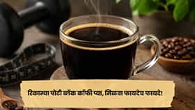 Black Coffee: ब्लॅक कॉफीचा कप ठरू शकतो फायदेशीर; रिकाम्या पोटी प्यायल्याने मिळतात हे 5 फायदे