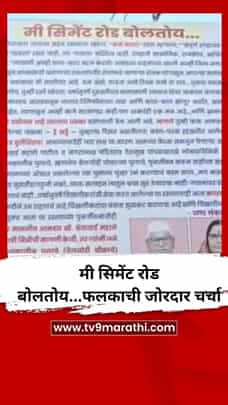 मी सिमेंट रोड बोलतोय...फलकाची जोरदार चर्चा-1770737