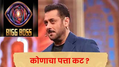सलमानच्या शोमधून पहिलं मिड-वीक एव्हिक्शन, कोण पडलं बाहेर ? नाव वाचून...