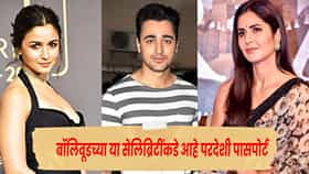 इम्रान खानच नव्हे, बॉलिवूडचे 'हे' स्टार्सही आहेत परदेशी नागरिक, पाचवं नाव वाचून बसेल धक्का !