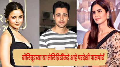 इम्रान खानच नव्हे, बॉलिवूडचे 'हे' स्टार्सही आहेत परदेशी नागरिक.