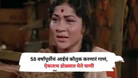 58 वर्षांपूर्वीचं आईचं कौतुक करणारं गाणं, ऐकताच डोळ्यात येते पाणी, आजही वेळ काढून ऐकतात लोक