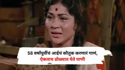 58 वर्षांपूर्वीचं आईचं कौतुक करणारं गाणं, ऐकताच डोळ्यात येते पाणी.
