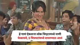 हे गाणं ऐकताना लोक थिएटरमध्ये नाणी फेकायचे, इतकं सुपरहिट गाणं की 5 चित्रपटांमध्ये वापरण्यात आलं