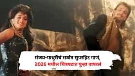 संजय-माधुरीचं सर्वात सुपरहिट गाणं, 2026 मधील चित्रपटात पुन्हा वापरलं, बनत आहेत लाखो रील्स