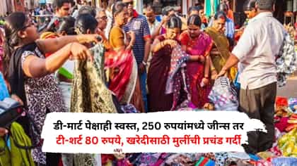 डी-मार्ट पेक्षाही स्वस्त कपडे, 250 रुपयांमध्ये जीन्स तर टी-शर्ट फक्त...