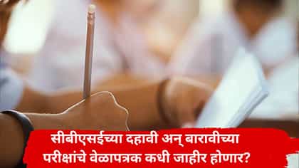 CBSE Exam 2026: दहावी, बारावी परीक्षेचं वेळापत्रक कधी जाहीर होणार?.