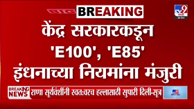 आता 100 टक्के इथेनॉलवर धावणार गाड्या! केंद्र सरकारचा मोठा निर्णय,-1789605