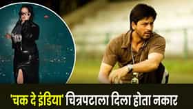 Chak De India : ‘चक दे! इंडिया’सारखा ब्लॉकबस्टर सिनेमा नाकारला, आताया अभिनेत्रीला होतोय पश्चाताप