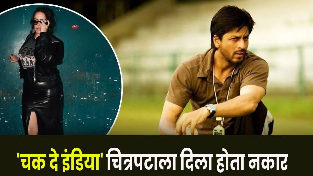 Chak De India : ‘चक दे! इंडिया’सारखा ब्लॉकबस्टर सिनेमा नाकारला, आता 'या' अभिनेत्रीला होतोय पश्चाताप Chak De India : ‘चक दे! इंडिया’सारखा ब्लॉकबस्टर सिनेमा नाकारला, आता 'या' अभिनेत्रीला होतोय पश्चाताप
