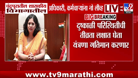 चंद्रपुरात दुष्काळामुळे सरकारी कर्मचाऱ्यांना नो लीव्ह, मुख्यालय सोडण्यास मनाई