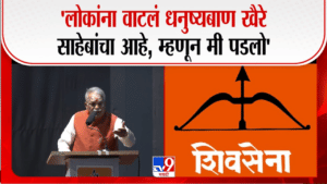 धनुष्यबाणाच्या गैरसमजामुळे दीड लाख मतांचा फटका अन् पक्ष… ठाकरे गटातील नेत्याचा अजब आरोप