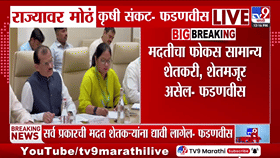 मोठी बातमी! महाराष्ट्रातील कृषी संकटावर फडणवीसांची केंद्राकडे मोठी मागणी, शेतकऱ्यांना मिळणार दिलासा?