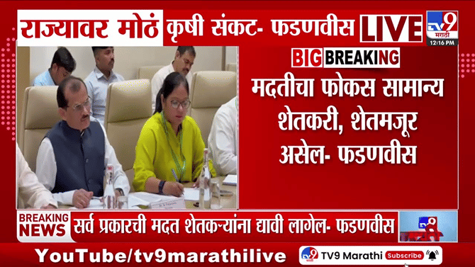 मोठी बातमी! महाराष्ट्रातील कृषी संकटावर फडणवीसांची केंद्राकडे मोठी...