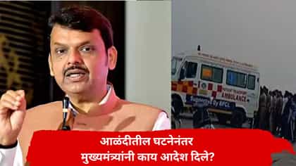 रायगडच्या दिवेआगरमधील घटनेनंतर CM फडणवीस मदतीला धावले.