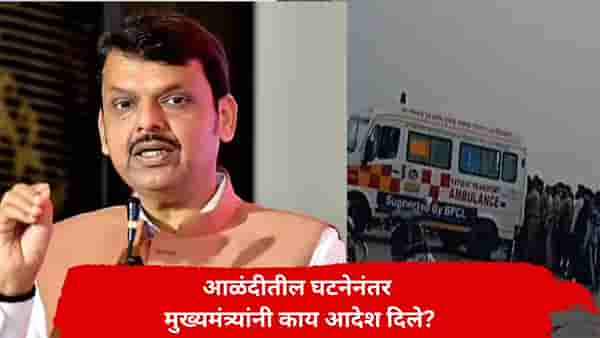 रायगडच्या दिवेआगरमधील घटनेनंतर CM फडणवीस मदतीला धावले, 8 जणांच्या मृत्यूनंतर प्रशासनाला काय आदेश दिले?