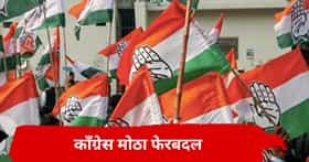 आगामी निवडणुकीआधी काँग्रेसमध्ये मोठा फेरबदल, बड्या नेत्याचा पदाचा राजीनामा, राजकीय समीकरण बदलणार?