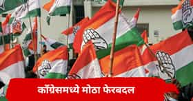 आगामी निवडणुकीआधी काँग्रेसमध्ये मोठा फेरबदल, बड्या नेत्याचा पदाचा राजीनामा, तडकाफडकी दिल्लीला रवाना