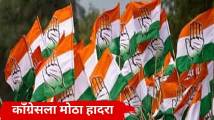 काँग्रेसला सर्वात मोठा धक्का; बड्या महिला नेत्याचा तडकाफडकी राजीनामा.