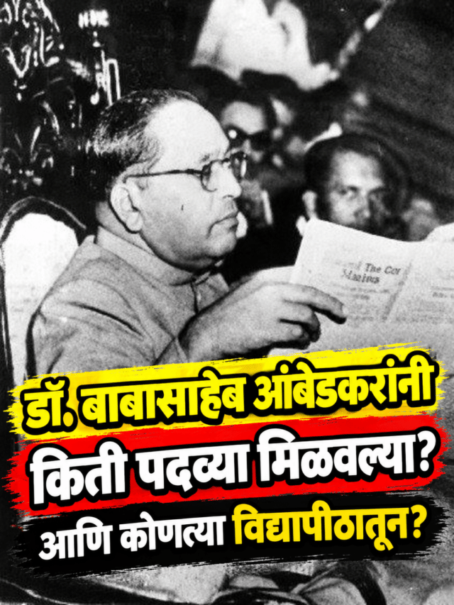 डॉ. बाबासाहेब आंबेडकर यांनी किती पदव्या मिळवल्या? आणि कोणत्या विद्यापीठातून?