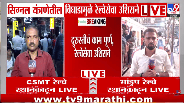 CSMT वर रेल्वेचा खोळंबा! प्रवाशांची प्रचंड गर्दी, लोकलसह बाहेरगावी जाणाऱ्या गाड्याही 2 तास उशिराने CSMT वर रेल्वेचा खोळंबा! प्रवाशांची प्रचंड गर्दी, लोकलसह बाहेरगावी जाणाऱ्या गाड्याही 2 तास उशिराने