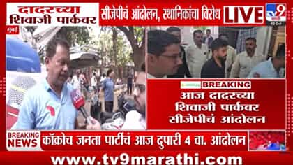शिवाजी पार्कमध्ये CJPचं आंदोलन; स्थानिक संतापले, इथे आंदोलन नको म्हणत.